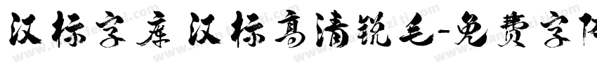 汉标字库 汉标高清锐毛字体转换